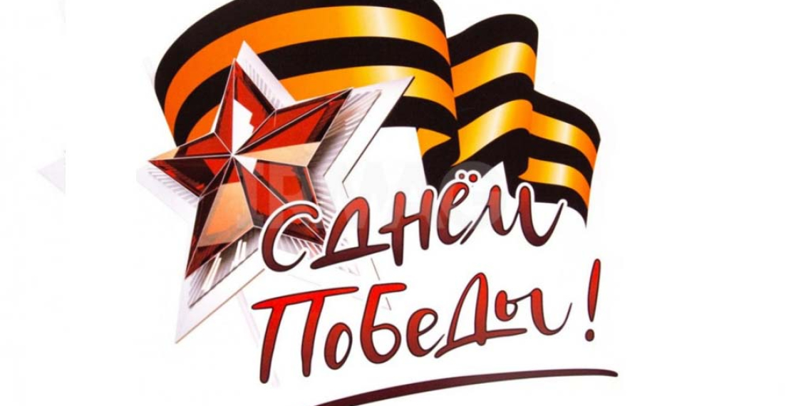 C Днем Победы!