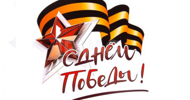 C Днем Победы!